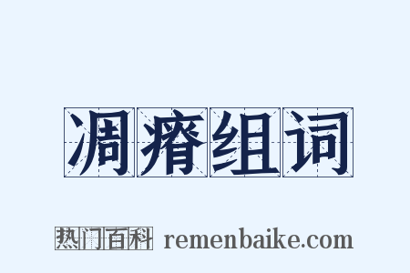 凋瘠组词是什么意思的图片